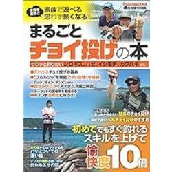 まるごとチョイ投げの本 [ムックその他]