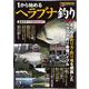 1から始めるヘラブナ釣り　改訂版 [ムックその他]