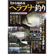 1から始めるヘラブナ釣り　改訂版 [ムックその他]