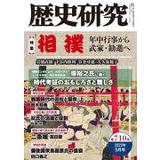 歴史研究　第710号<2023年5月号> [単行本]