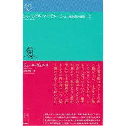 シャーンドル・マーチャーシュ〈上〉―地中海の冒険(ルリユール叢書) [全集叢書]