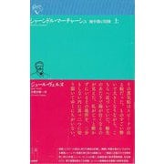 シャーンドル・マーチャーシュ〈上〉―地中海の冒険(ルリユール叢書) [全集叢書]