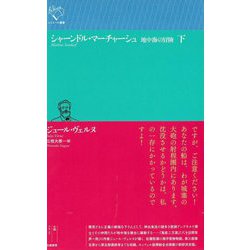 シャーンドル・マーチャーシュ〈下〉―地中海の冒険(ルリユール叢書) [全集叢書]