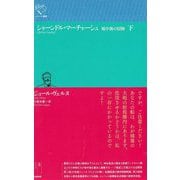 シャーンドル・マーチャーシュ〈下〉―地中海の冒険(ルリユール叢書) [全集叢書]