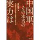 中国軍、その本当の実力は―中国は台湾を着上陸侵攻できるのか [単行本]
