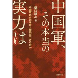 中国軍、その本当の実力は―中国は台湾を着上陸侵攻できるのか [単行本]