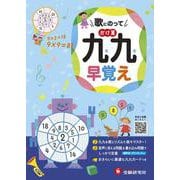 歌にのって　かけ算九九早覚え [単行本]