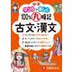 中学　100％丸暗記　古文・漢文 [全集叢書]