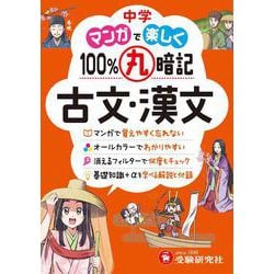 中学　100％丸暗記　古文・漢文 [全集叢書]