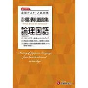 高校　標準問題集　論理国語 [全集叢書]