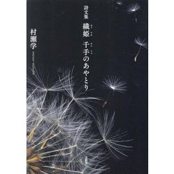 織姫千手のあやとり―詩文集 [単行本]