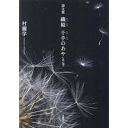 織姫千手のあやとり―詩文集 [単行本]
