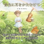 音色に耳をかたむけて [絵本]