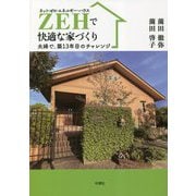 ZEH(ネット・ゼロ・エネルギー・ハウス)で快適な家づくり―夫婦で、築13年目のチャレンジ [単行本]