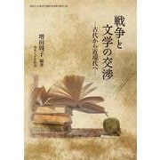 戦争と文学の交渉―古代から近現代へ(関西大学東西学術研究所研究叢刊) [単行本]