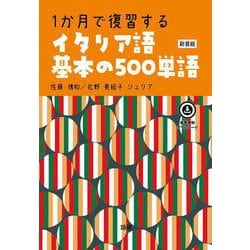 1か月で復習するイタリア語基本の500単語［新装版］ 新装版 (基本の500単語) [単行本]