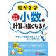 小学算数　にがてな小数の計算に強くなる！ [全集叢書]