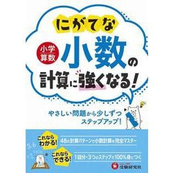 小学算数　にがてな小数の計算に強くなる！ [全集叢書]
