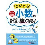 小学算数　にがてな小数の計算に強くなる！ [全集叢書]