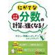 小学算数　にがてな分数の計算に強くなる！ [全集叢書]