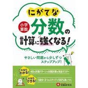 小学算数　にがてな分数の計算に強くなる！ [全集叢書]