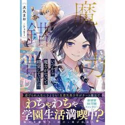 いつから魔力がないと錯覚していた！？(アンダルシュノベルズ) [単行本]