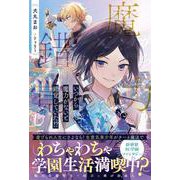 いつから魔力がないと錯覚していた！？(アンダルシュノベルズ) [単行本]