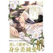 エリートアルファの旦那様は孤独なオメガを手放さない(アンダルシュノベルズ) [単行本]