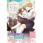 異世界転生したら養子に出されていたので好きに生きたいと思います(アンダルシュノベルズ) [単行本]