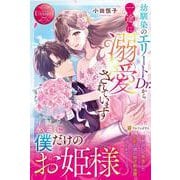 幼馴染のエリートDr.から一途に溺愛されています(エタニティブックス) [単行本]
