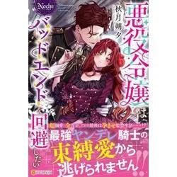 悪役令嬢はバッドエンドを回避したい(ノーチェブックス) [単行本]