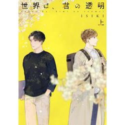 世界は、君の透明（上）<上>(PriaLコミック) [コミック]