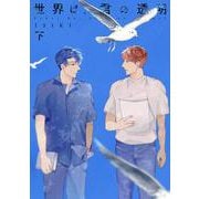 世界は、君の透明（下）<下>(PriaLコミック) [コミック]