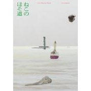 ねこのほそ道 [単行本]