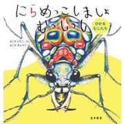 にらめっこしましょ むっしっし―ひかるむしたち [絵本]
