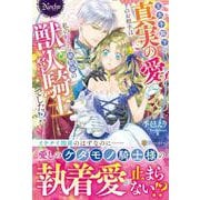 王太子殿下の真実の愛のお相手は、私の好きな幼馴染の獣人騎士でした！？(ノーチェブックス) [単行本]
