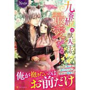 九番姫は獣人王の最愛となる(ノーチェブックス) [単行本]