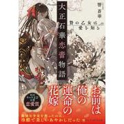 大正石華恋蕾物語　贄の乙女は愛を知る(アルファポリス文庫) [文庫]