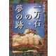 一万石の夢の跡 [単行本]