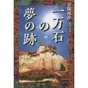 一万石の夢の跡 [単行本]