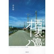西表島オーパ―コミュニティ・リゾートという未来 [単行本]