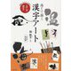 感じて描く漢字アート―くずし方・遊び方 素敵にくずしてアートで楽しむ [単行本]