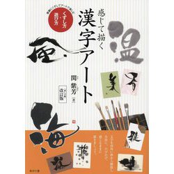 感じて描く漢字アート―くずし方・遊び方 素敵にくずしてアートで楽しむ [単行本]
