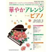 華やかアレンジピアノ 2023（SHINKO MUSIC MOOK） [ムックその他]