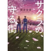 サクラの守る街 [単行本]