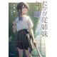 たかが従姉妹との恋。〈2〉(ガガガ文庫) [文庫]