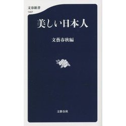 美しい日本人(文春新書) [新書]