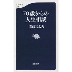 70歳からの人生相談(文春新書) [新書]