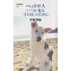 ペットロスいつか来る「その日」のために(文春新書) [新書]