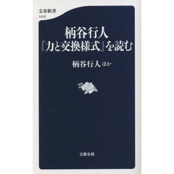 柄谷行人『力と交換様式』を読む(文春新書) [新書]